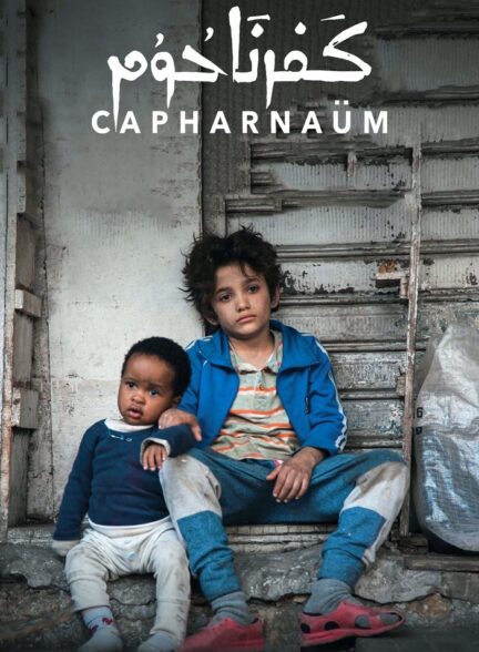 دانلود فیلم کفرناحوم Capernaum