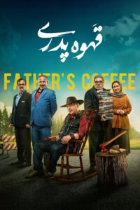 دانلود سریال قهوه پدری Fathers Coffee