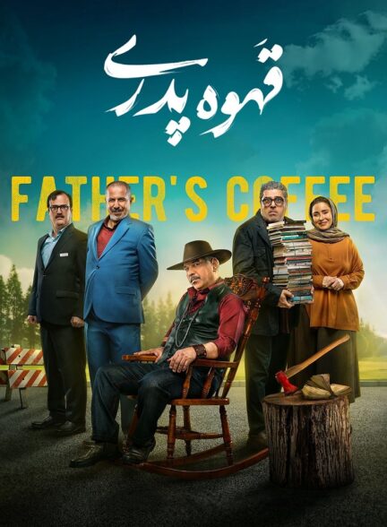 دانلود سریال قهوه پدری Fathers Coffee